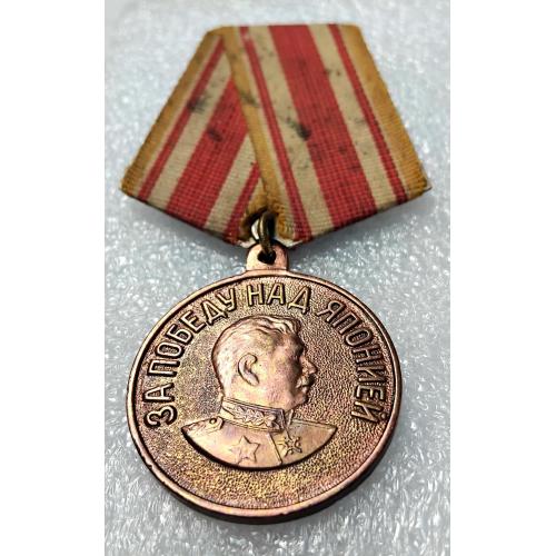 Медаль 'За победу над Японией' 1946г. ☝️бронза