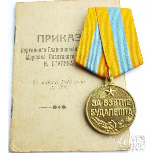 Медаль ''За взятие Будапешта' 1945г. (☝️с доком..люкс!)
