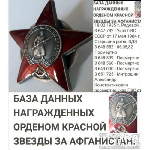 Орден 'Красной Звезды' #3.652588 полный люкс (☝️'афганский диапазон)