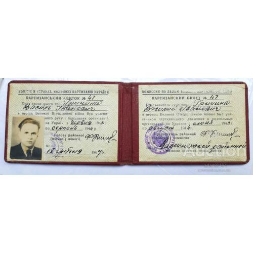'Партизанский билет' 1943-44г..