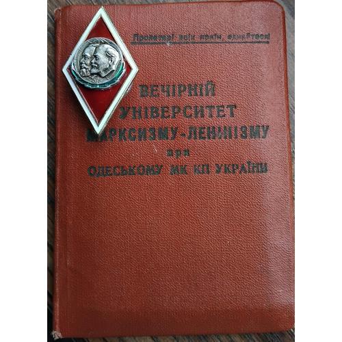 Ромб 'Университет Марксизма Ленинизма' 1957г. (с доком)