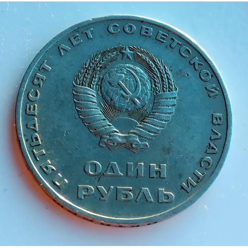 Юбилейный рубль ☝️'50 лет Советской Власти'.