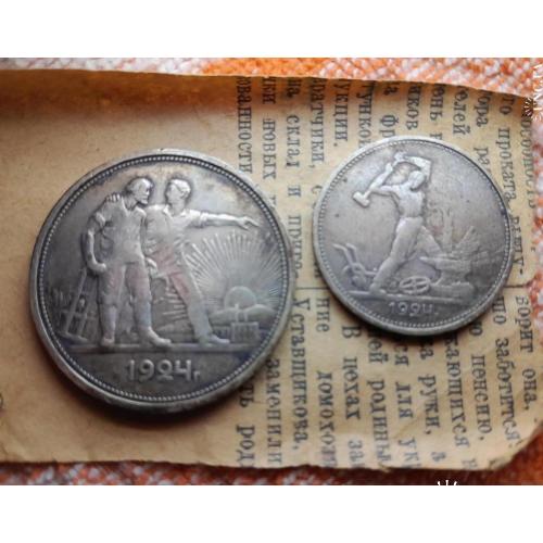 Один рубль 1924 рік та один полтинник 1924 рік