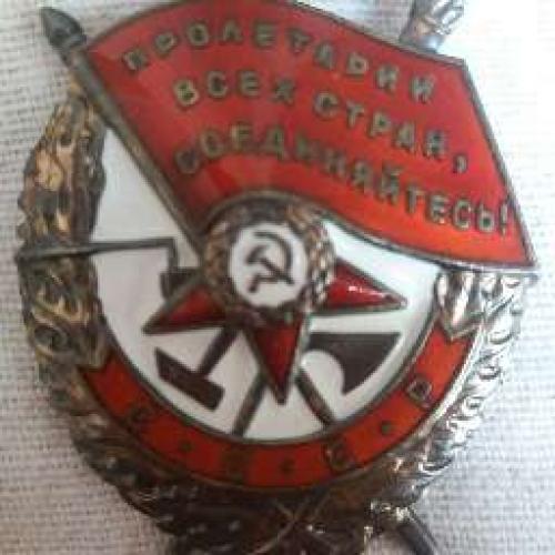 Орден Бойового Червоного Прапора № 443301