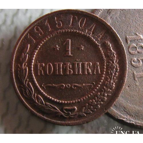 1 копейка 1915 год Редкая коллекционная монета