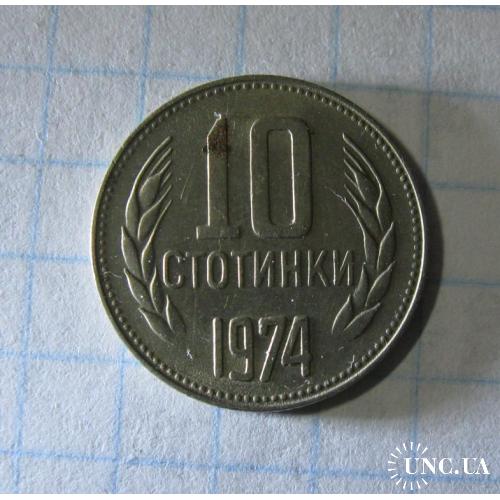 10 стотинки 1974 год Народная республика Болгария