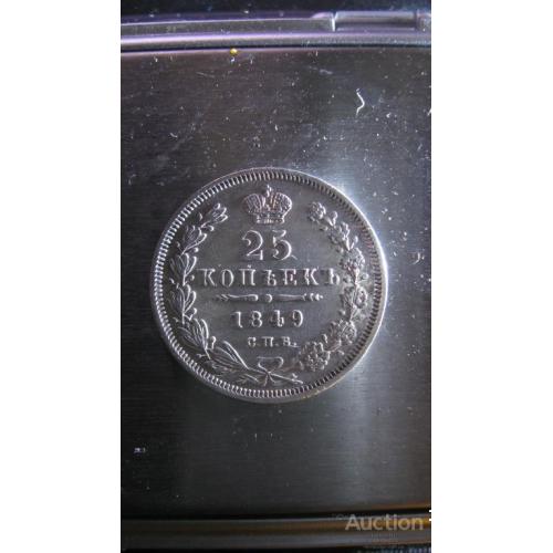 25 копеек 1849 год СПБ ПА серебро Оригинал 100% Сохранность! Редкость!