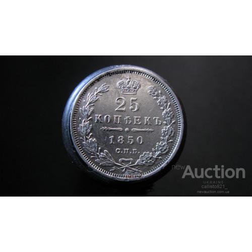 25 копеек 1850 год СПБ ПА Серебро коллекционная волшебное состояние 100% оригинал