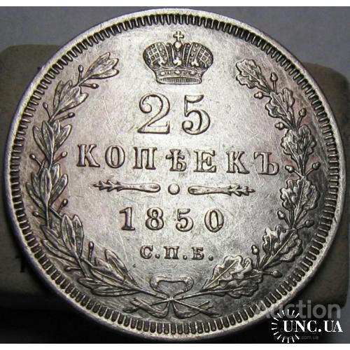 25 копеек 1850 год СПБ ПА Серебро коллекционная волшебное состояние 100% оригинал