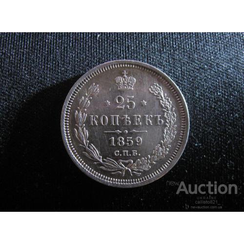 25 копеек 1859 год СПБ ФБ серебро Коллекционное состояние !!!