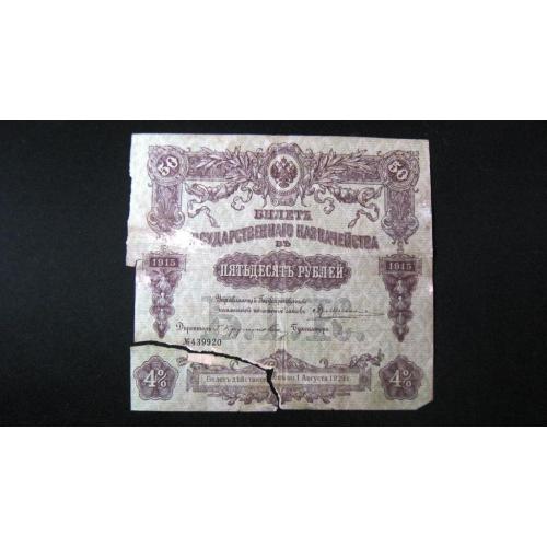 50 рублей 1915 год Билет Государственнаго Казначейства 100% оригинал