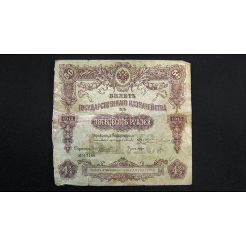 50 рублей 1915 год Билет Государственнаго Казначейства 100% оригинал