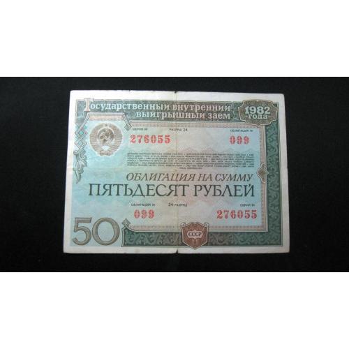 Облигация на 50 рублей Государственный внутренний выигрышный заем 1982 год СССР