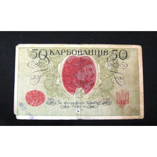 Распродажа 50 карбованцев 1918 год Печать Надпечатка 100% оригинал