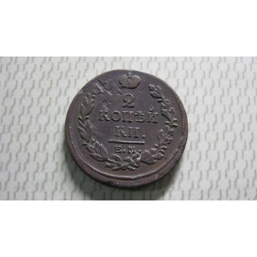 Редкая монета 2 копейки 1817 год ЕМ-НМ копаная оригинал 100%