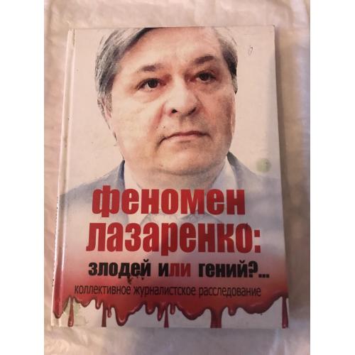 Книга Феномен Лазаренко злодей или гений?
