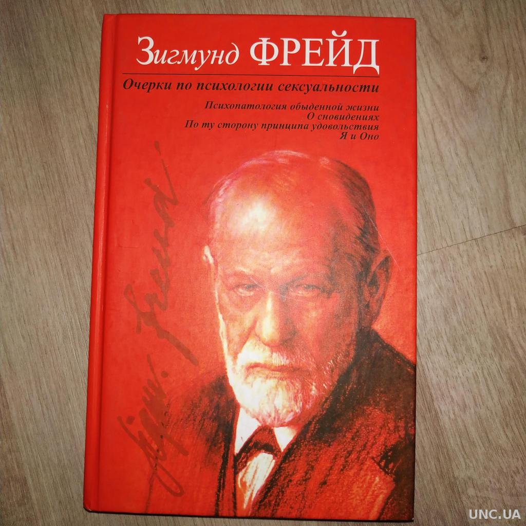 Фрейд очерки. Фрейд Букинистика. Фрейда "очерк по психологии сексуальности" пдф. Фрейд очерки отзывы.