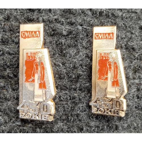 Сміла Смила 450 лет город 2 шт.