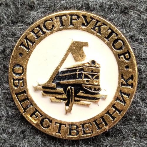 Инструктор общественник ДСО Локомотив жд поезд
