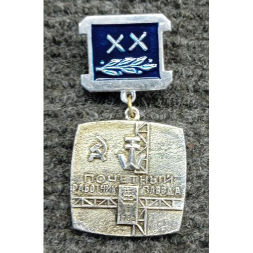 20 лет Почётный работник завода Николаев