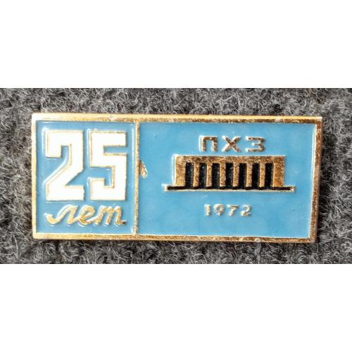 25 лет ПХЗ Павлоградский химический завод 1972