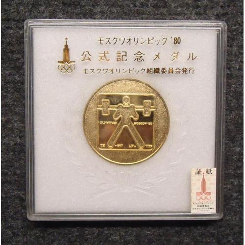 Медаль Олимпиада-80 1980 Москва СССР Япония сборная тяжелая атлетика штанга