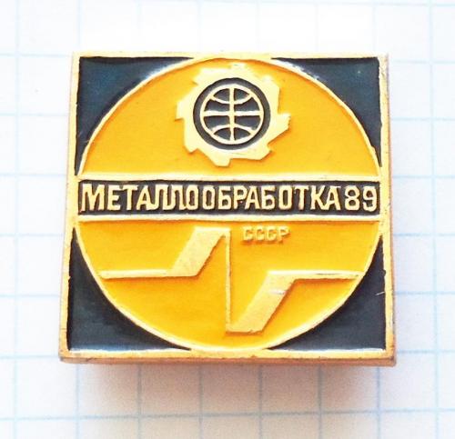 Металлообработка 1989 промышленность значок