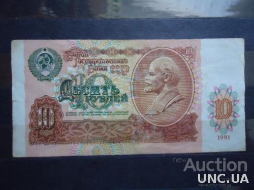 СССР 10 рублей 1991 г.