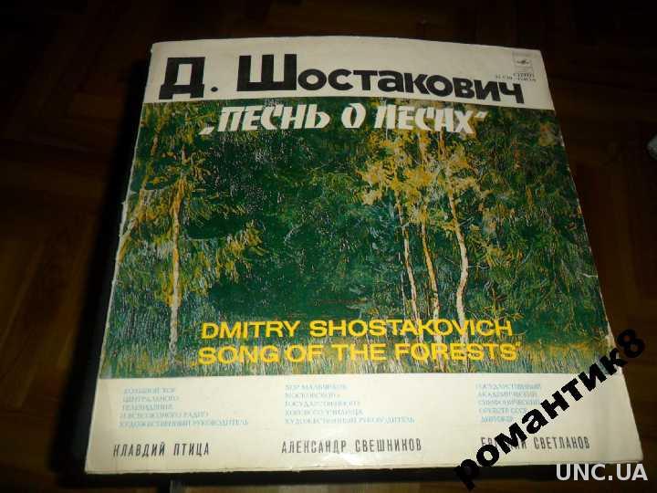 Шостакович леса. Песнь о лесах Шостакович. Шостакович песнь о лесах картинка. Песнь о лесах Шостакович текст. Шостакович пластинка.