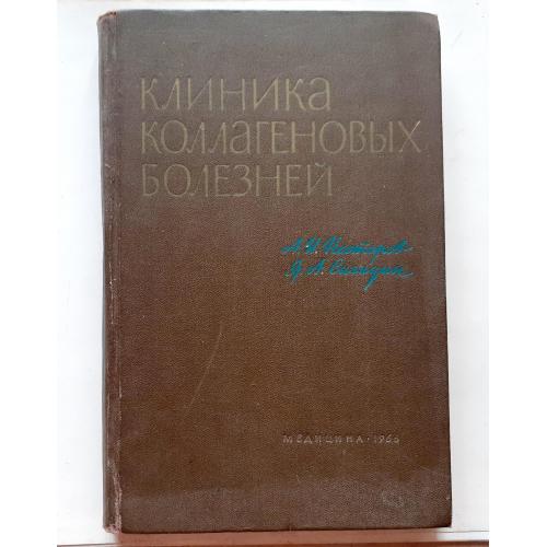 А. Нестеров, Я. Сигидин. Клиника коллагеновых болезней 