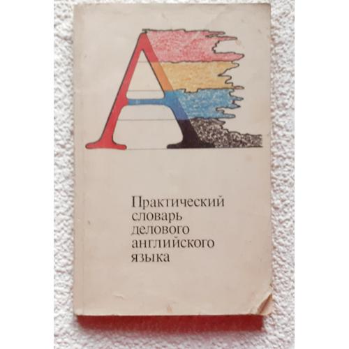 А. В. Козлов. Практический словарь делового английского языка 