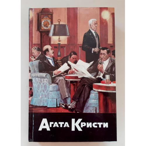 Агата Кристи. Собрание сочинений, т.12. Артикул 