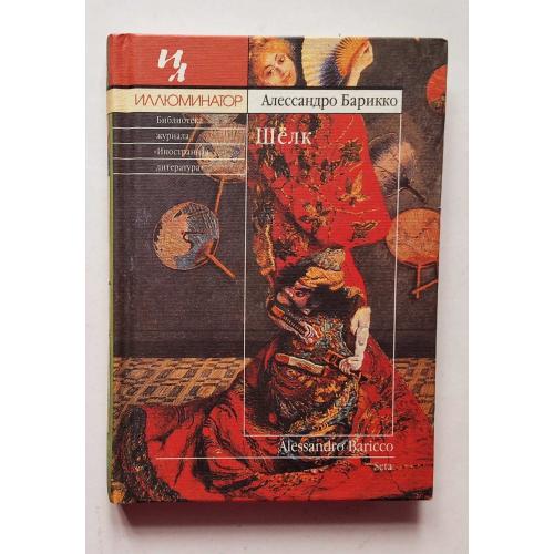 Алессандро Баррико. Шелк. Иллюминатор 