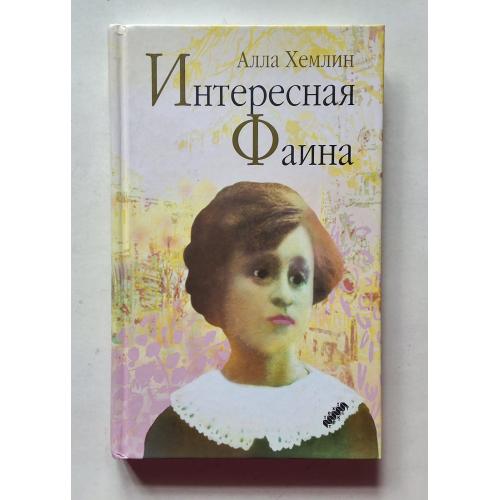 Алла Хемлин. Интересная Фаина