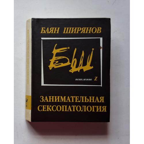 Баян Ширянов. Занимательная сексопатология