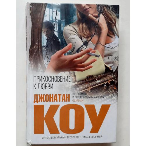 Дж. Коу. Прикоснуться к любви. Интеллектуальный бестселлер 