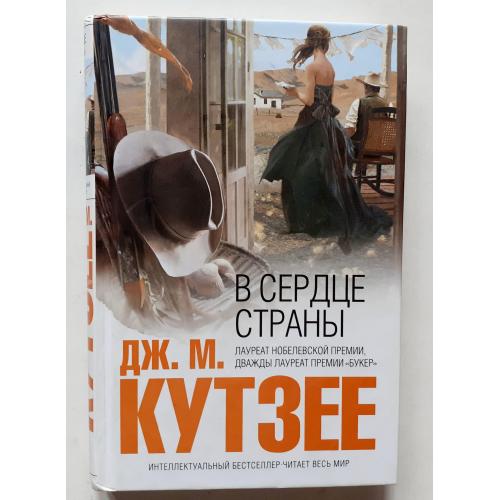 Дж. Кутзее. В сердце страны. Интеллектуальный бестселлер 