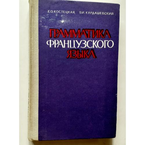 Е. Костецкая. Грамматика французского языка 