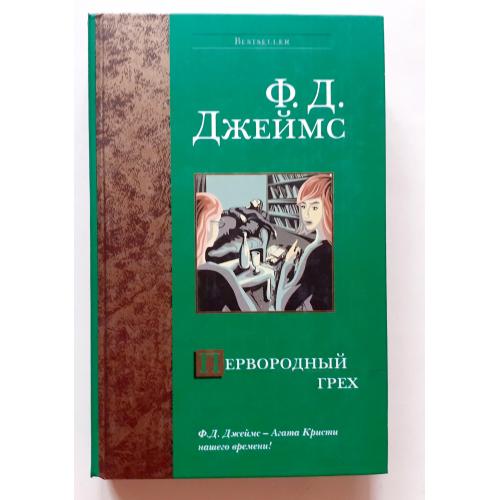 Филлис Дороти Джеймс. Первородный грех. Bestseller 