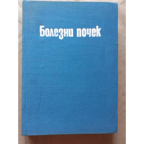 Г. Маждраков. Болезни почек.