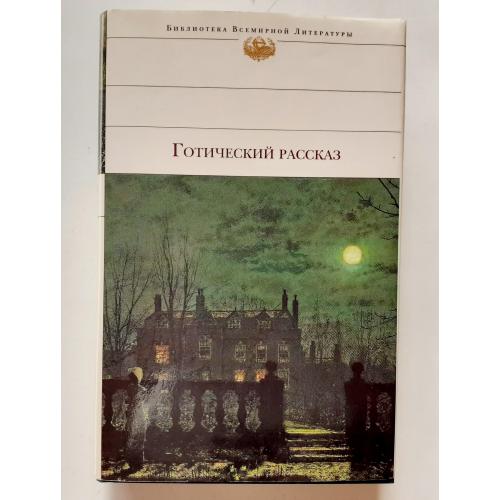 Готический рассказ ХIX-XX веков. Антология. БВЛ 