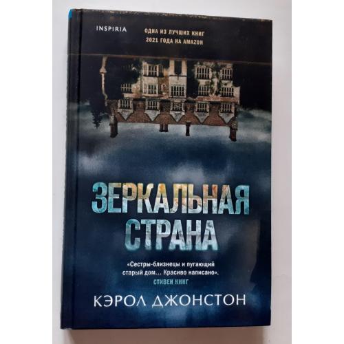 Кэрол Джонстон. Зеркальная страна. Inspiria 