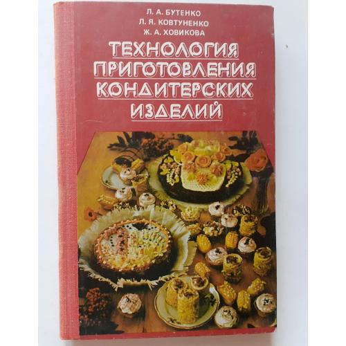 Л. Бутенко. Технология приготовления кондитерских изделий 