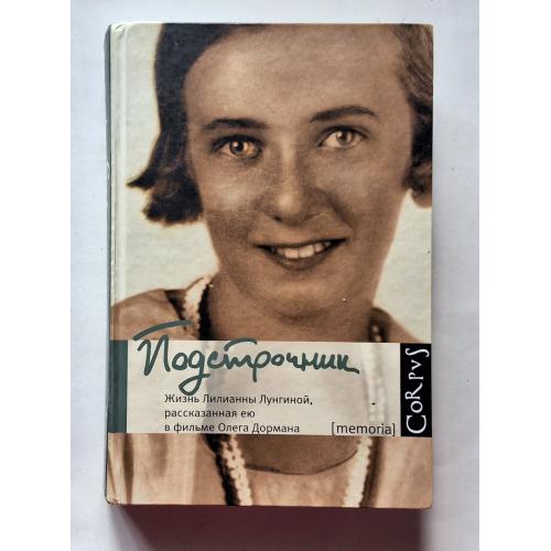 Лилиана Лунгина. Подстрочник. Corpus 