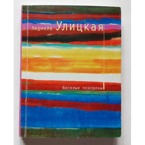 Людмила Улицкая. Весёлые похороны 