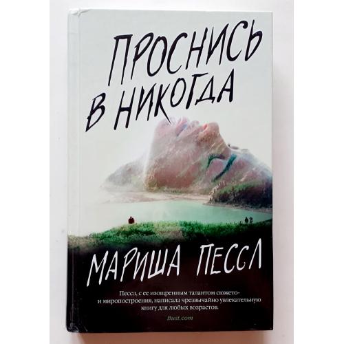 Мариша Пессл. Проснись в никогда