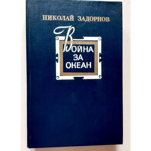 Николай Задорнов. Война за океан