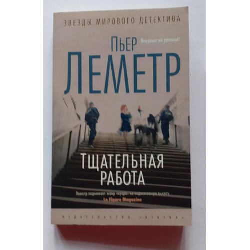 Пьер Леметр. Тщательная работа. Звезды мирового детектива 