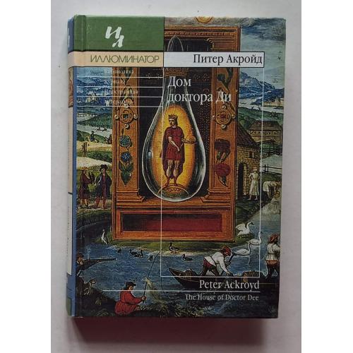 Питер Акройд. Дом доктора Ди. Иллюминатор 