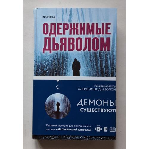 Ричард Галлахер. Одержимые дьяволом. Inspiria 